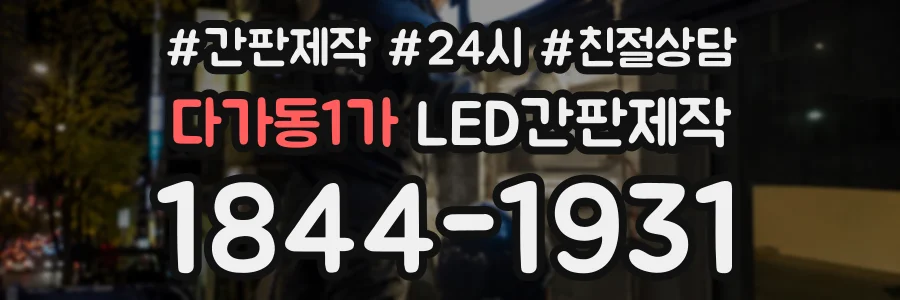 다가동1가 LED간판제작 상담 전화 1844-1931