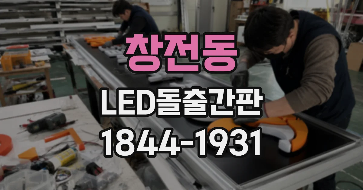 창전동 LED돌출간판