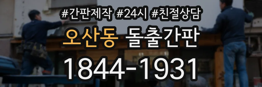 오산동 돌출간판 상담 전화 1844-1931