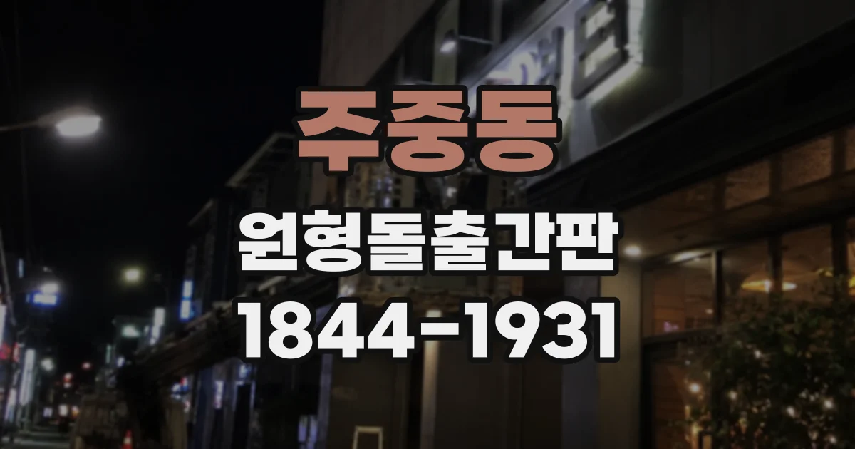 주중동 원형돌출간판