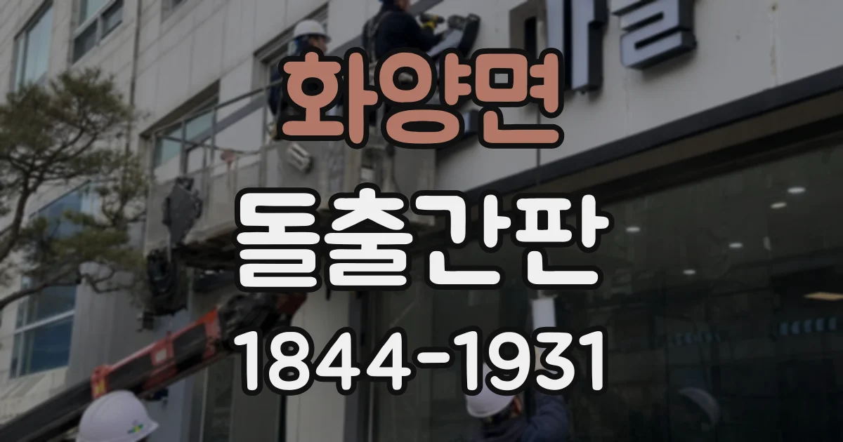 화양면 돌출간판