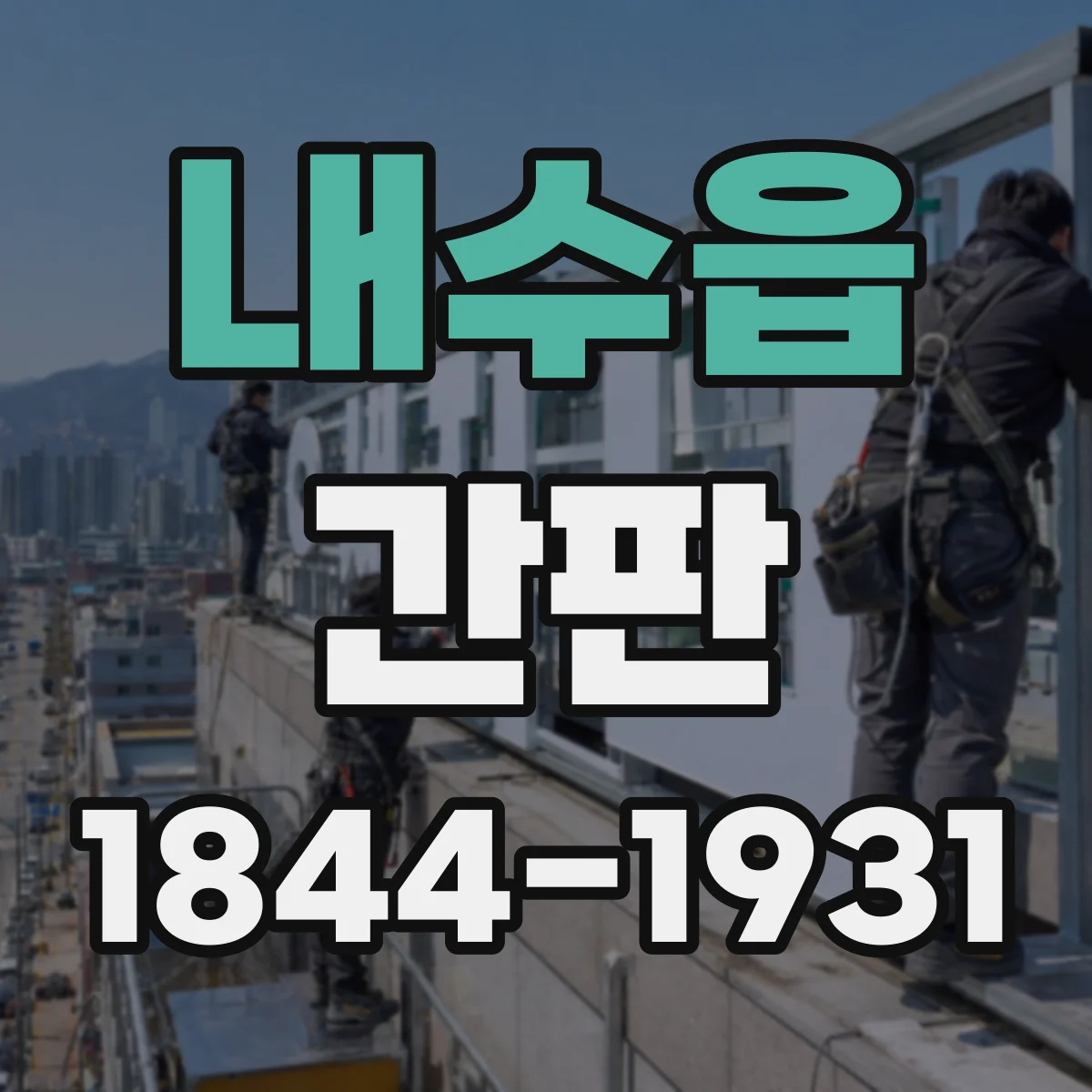 내수읍 간판