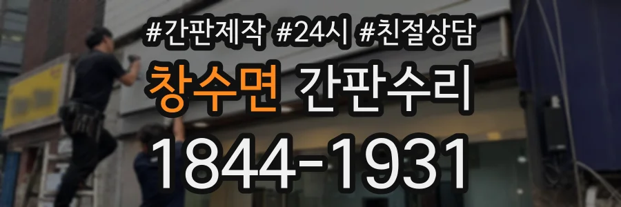 창수면 간판수리 상담 전화 1844-1931