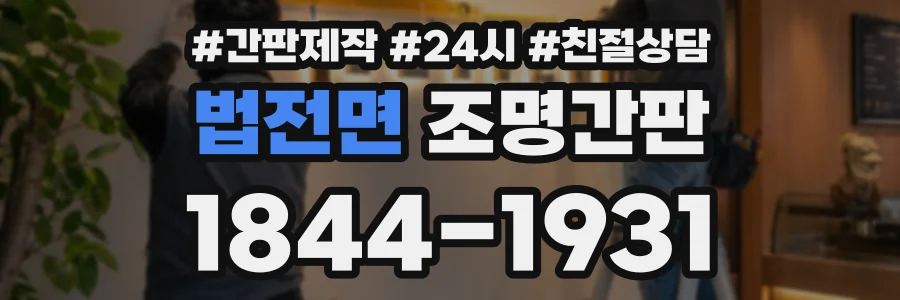 법전면 조명간판 상담 전화 1844-1931