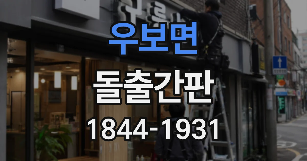 우보면 돌출간판
