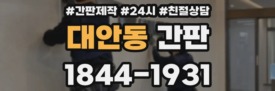 대안동 간판