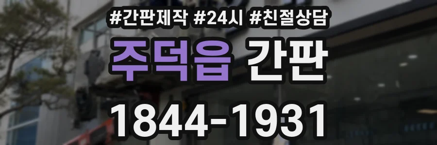 주덕읍 간판