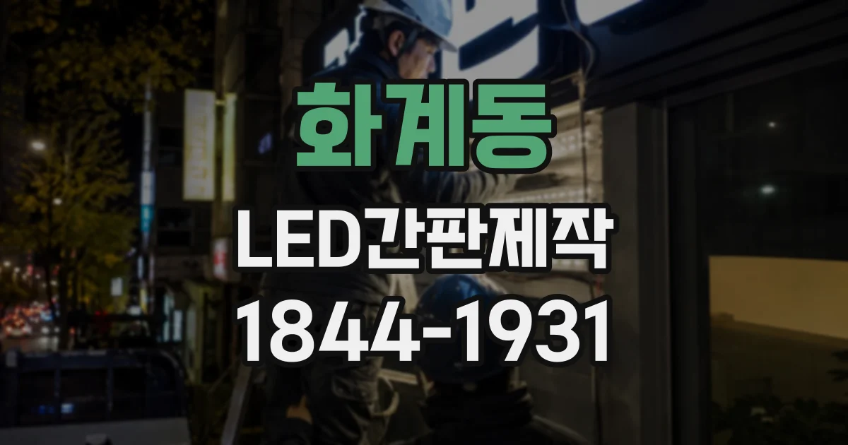 화계동 LED간판제작