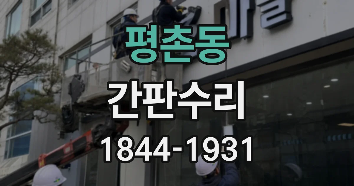 평촌동 간판수리