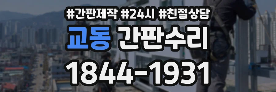 교동 간판수리 상담 전화 1844-1931