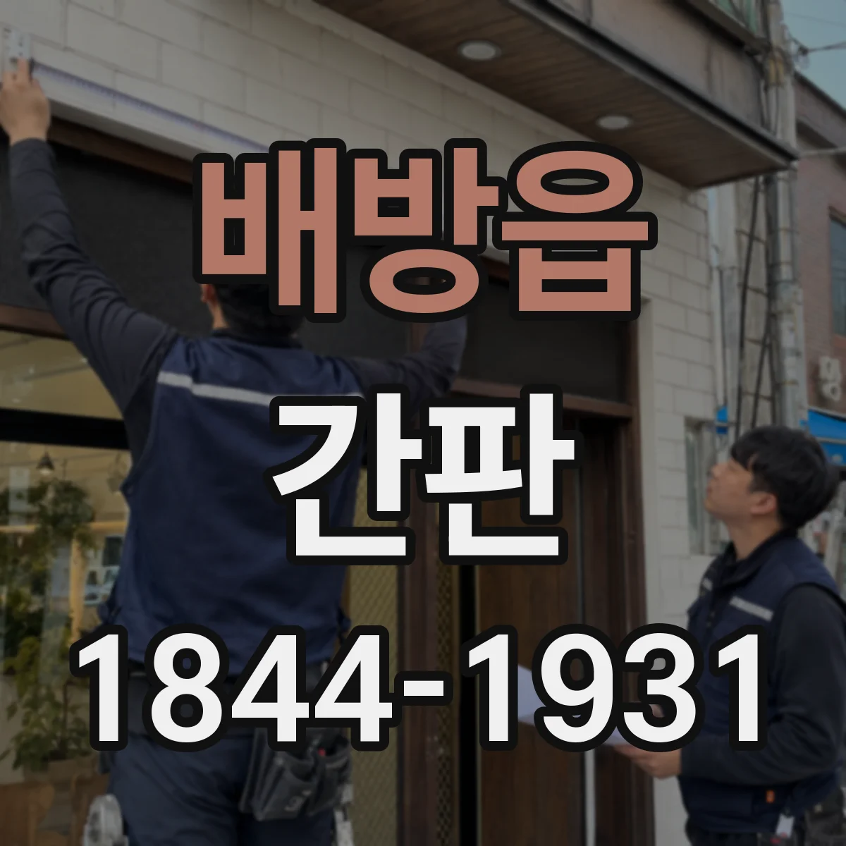배방읍 간판