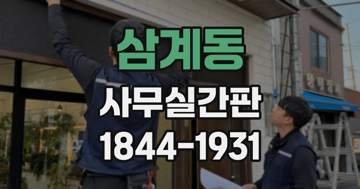 삼계동 사무실간판
