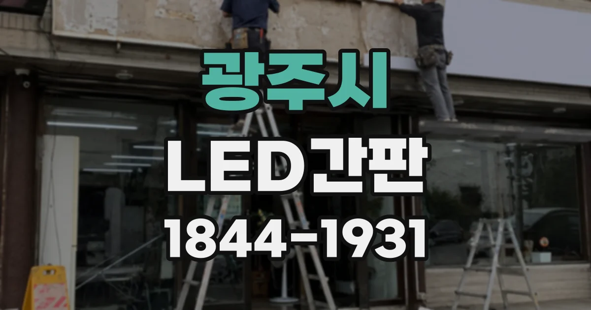 광주시 LED간판