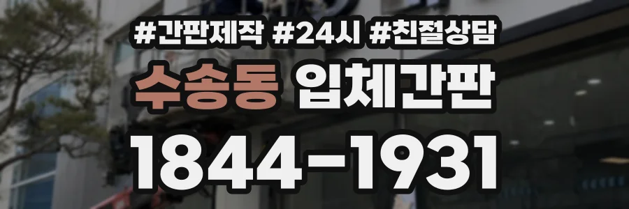 수송동 입체간판 상담 전화 1844-1931