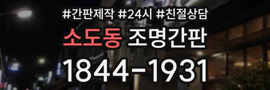 소도동 조명간판 상담 전화 1844-1931