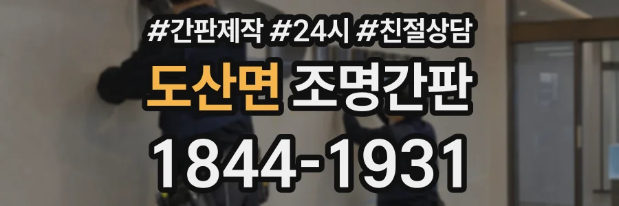 도산면 조명간판 상담 전화 1844-1931