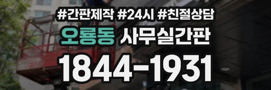 오룡동 사무실간판 상담 전화 1844-1931
