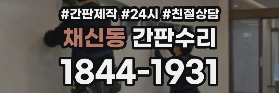 채신동 간판수리 상담 전화 1844-1931