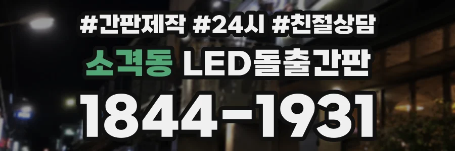 소격동 LED돌출간판 상담 전화 1844-1931