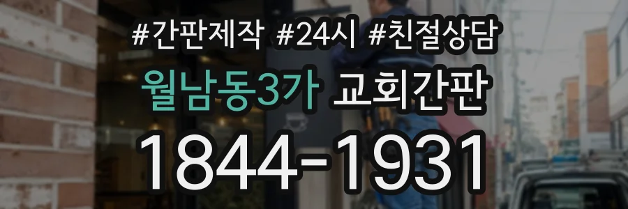 월남동3가 교회간판 상담 전화 1844-1931