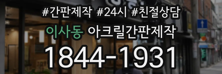 이사동 아크릴간판제작 상담 전화 1844-1931