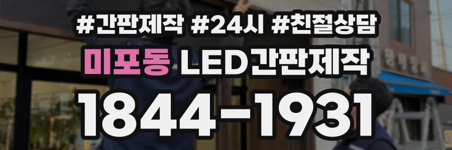 미포동 LED간판제작 상담 전화 1844-1931
