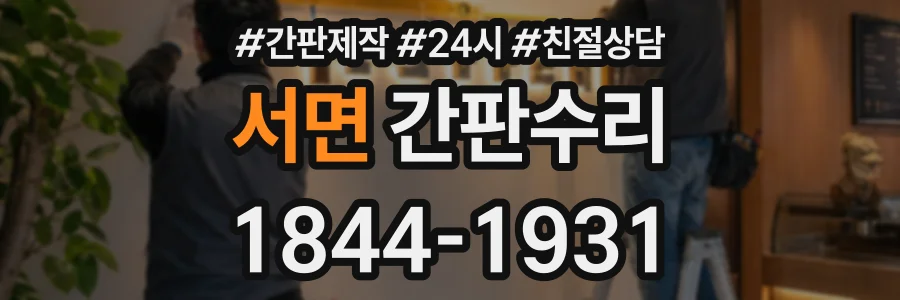 서면 간판수리 상담 전화 1844-1931