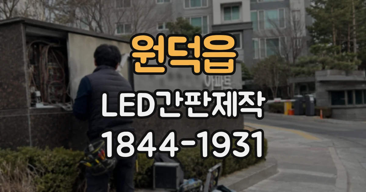 원덕읍 LED간판제작