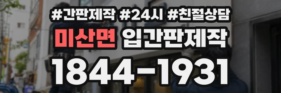 미산면 입간판제작 상담 전화 1844-1931