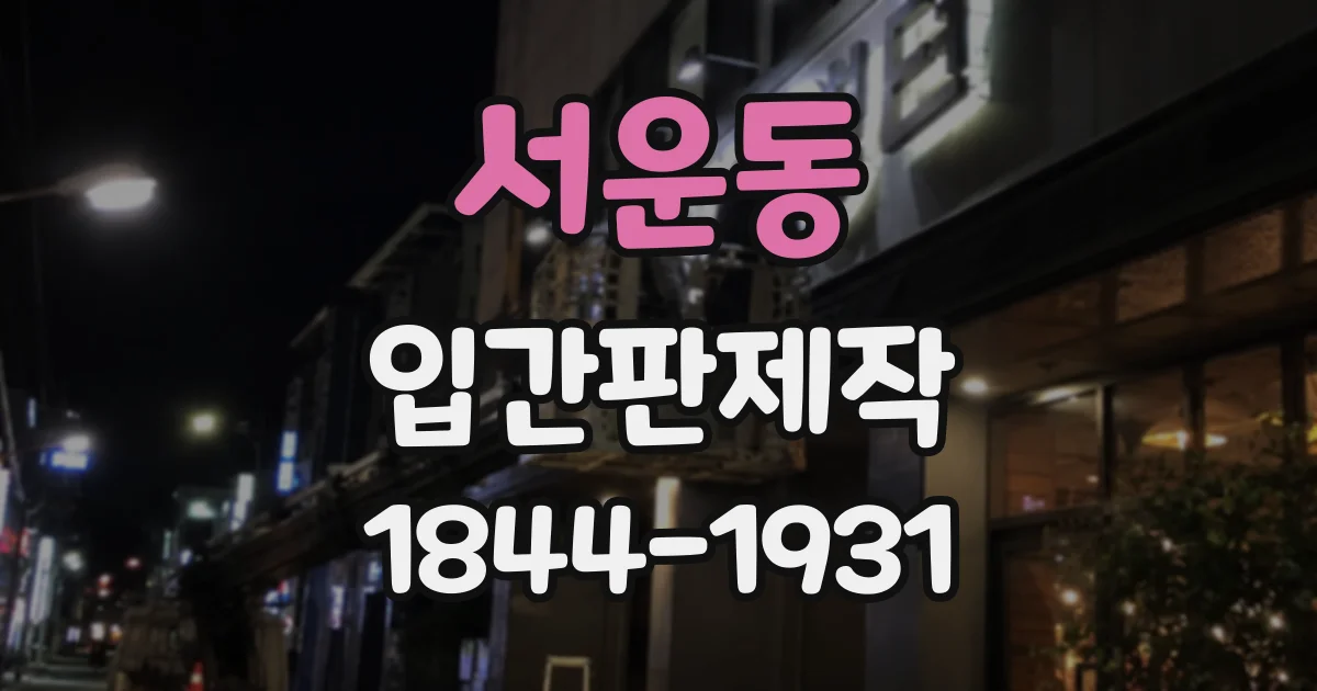 서운동 입간판제작