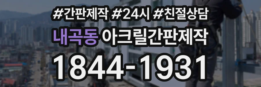 내곡동 아크릴간판제작 상담 전화 1844-1931