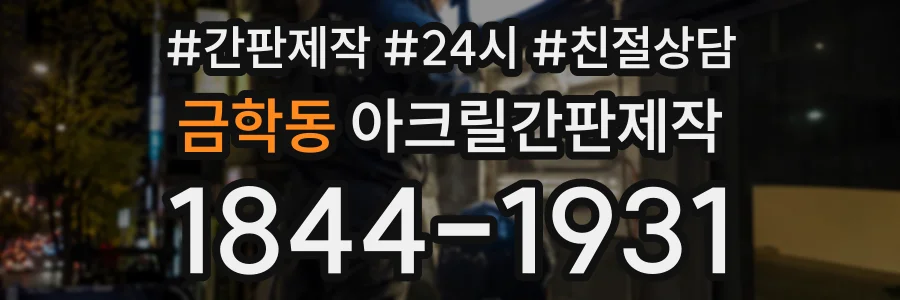 금학동 아크릴간판제작 상담 전화 1844-1931