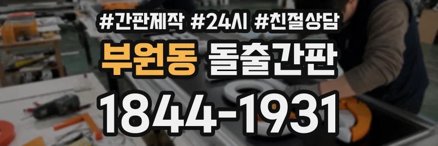 부원동 돌출간판 상담 전화 1844-1931
