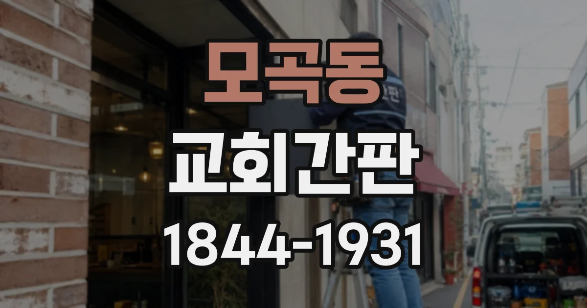 모곡동 교회간판