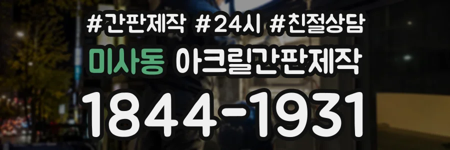 미사동 아크릴간판제작 상담 전화 1844-1931