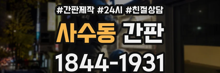 사수동 간판