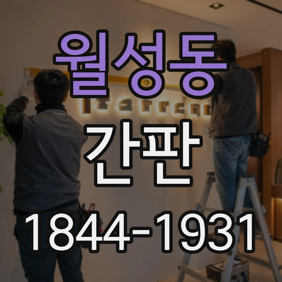 월성동 간판