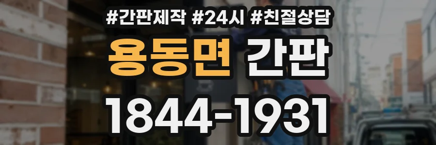 용동면 간판