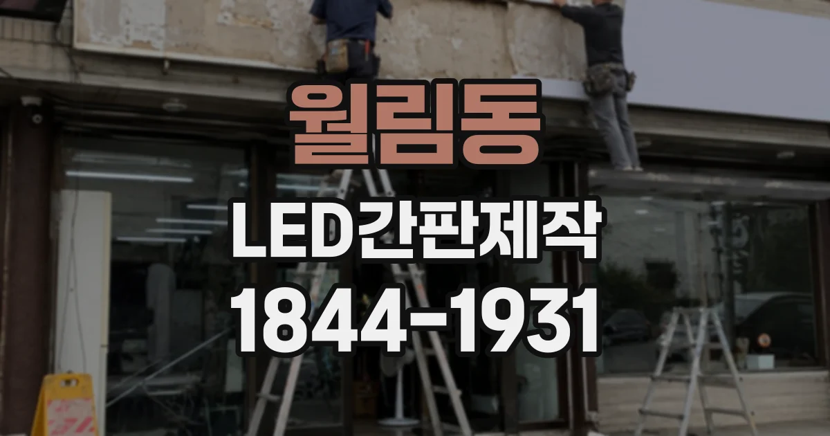 월림동 LED간판제작
