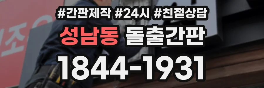 성남동 돌출간판 상담 전화 1844-1931