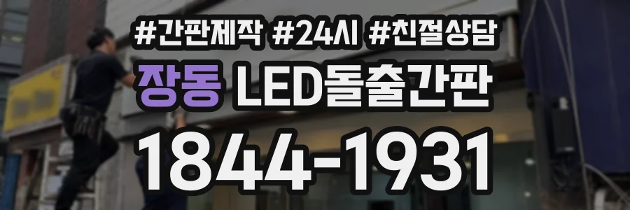 장동 LED돌출간판 상담 전화 1844-1931