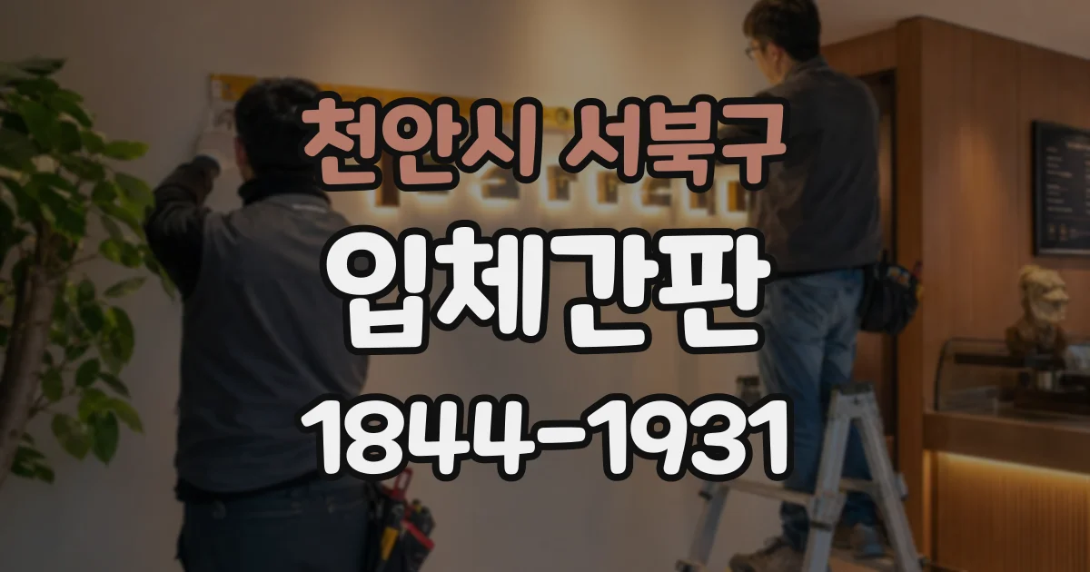 천안시 서북구 입체간판