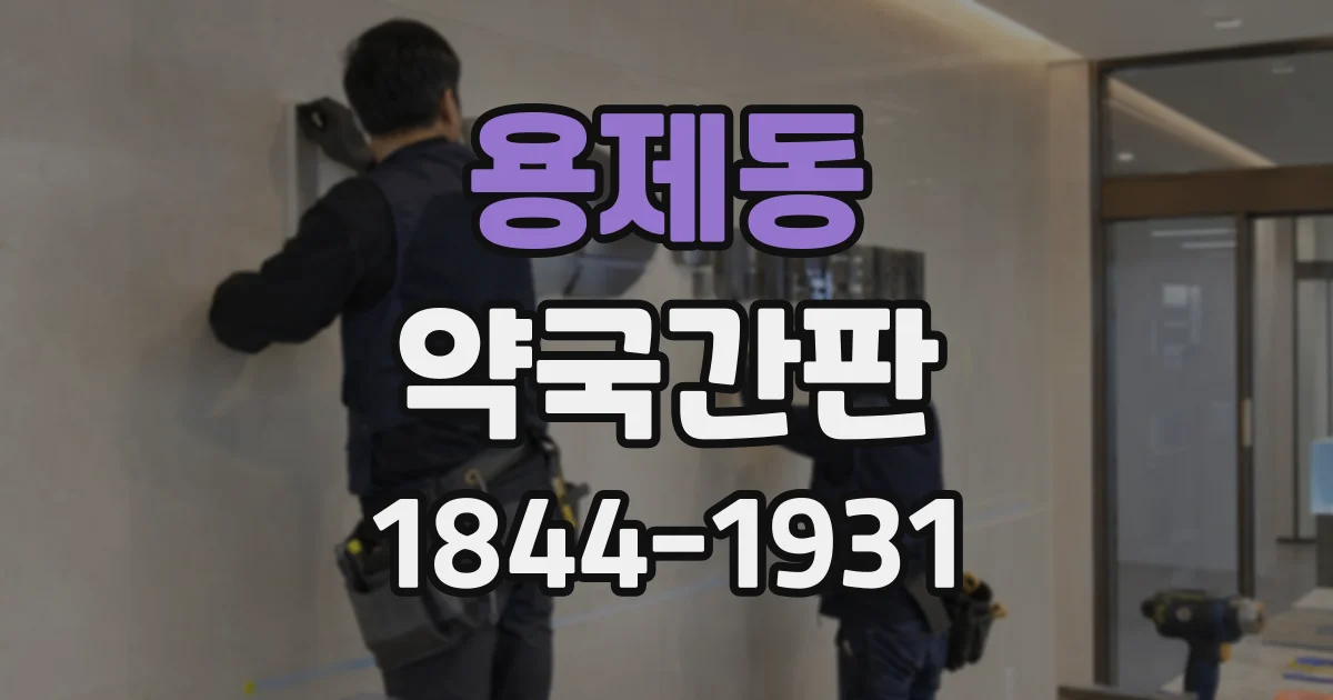 용제동 약국간판