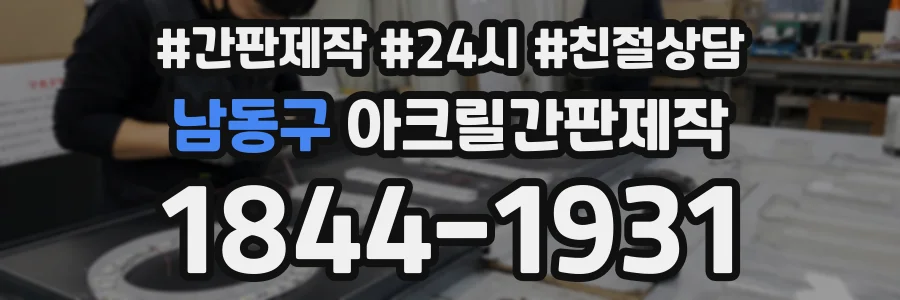 남동구 아크릴간판제작 상담 전화 1844-1931
