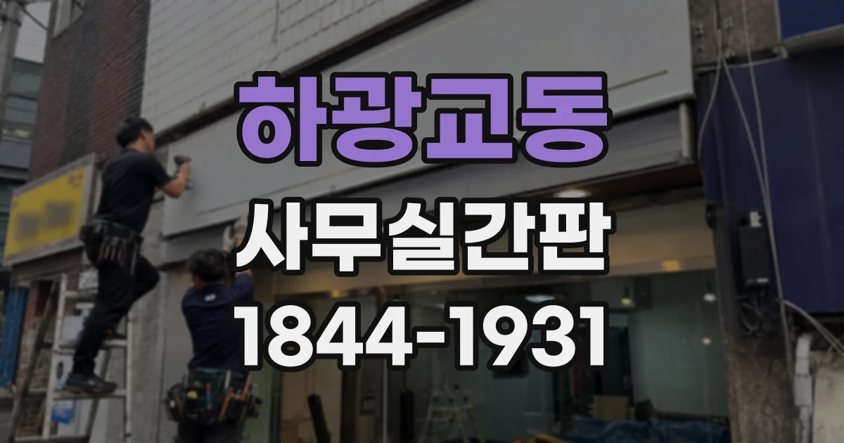 하광교동 사무실간판