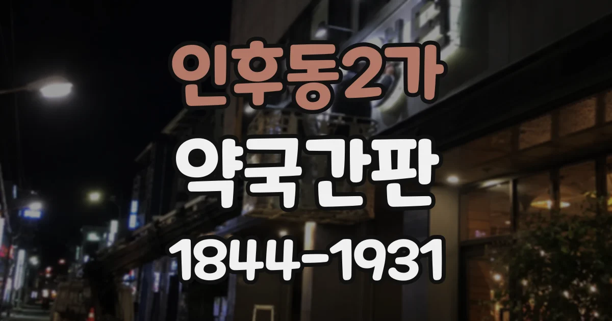 인후동2가 약국간판