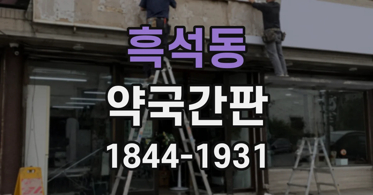 흑석동 약국간판