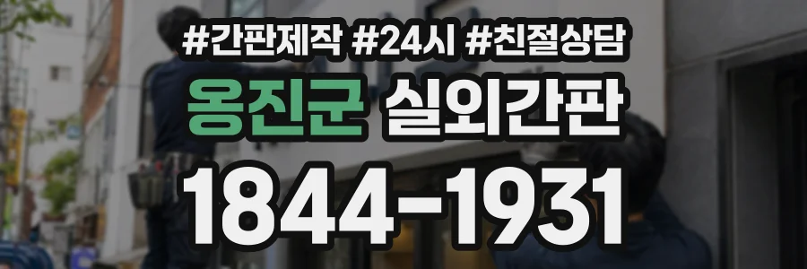 옹진군 실외간판 상담 전화 1844-1931