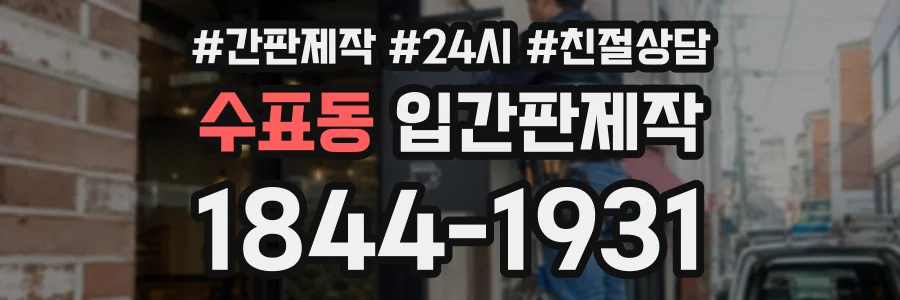수표동 입간판제작 상담 전화 1844-1931