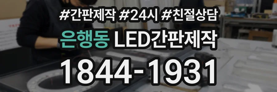 은행동 LED간판제작 상담 전화 1844-1931
